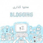 محتوا گذاری محتوای منحصر به فرد