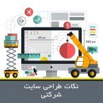 نکات طراحی سایت شرکتی