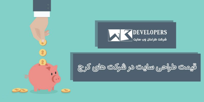 قیمت طراحی سایت در شرکت های کرج