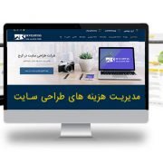 مدیریت هزینه ها در طراحی سایت