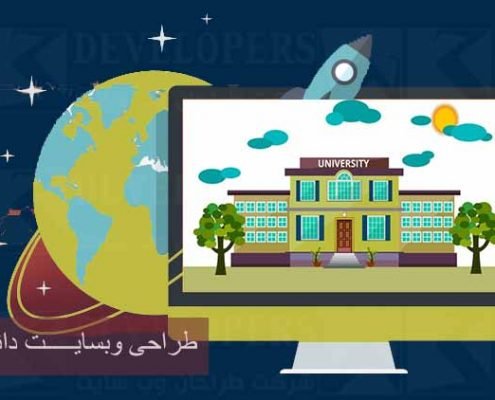طراحی وبسایت دانشگاهی