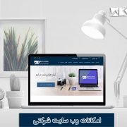 امکانات وب سایت شرکتی