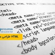طراحی سایت با HTML