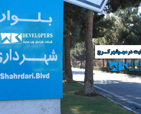طراحی سایت در مهرشهر