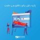 15 دلیل برای اینکه چرا باید سایت داشته باشیم