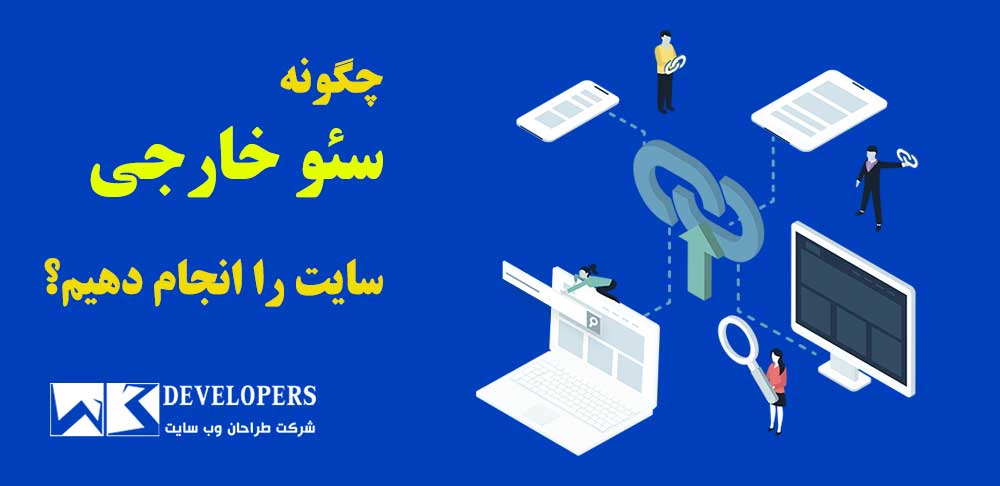 سئو خارجی سایت را چگونه انجام دهیم؟